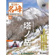 隔週刊 日本の名峰DVDつきマガジン 2019年 4/23号（49） [雑誌]