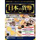 日本の貨幣コレクション 2019年 4/3号（82） [雑誌]