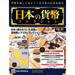 日本の貨幣コレクション 2019年 4/3号（82） [雑誌]