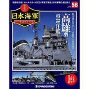 栄光の日本海軍パーフェクトファイル 2019年 4/23号（56） [雑誌]