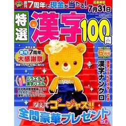 特選漢字100問 2019年 06月号 [雑誌]