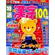 特選漢字100問 2019年 06月号 [雑誌]