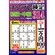 ナンプレ検定 初級・中級 2019年 05月号 [雑誌]