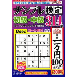 ナンプレ検定 初級・中級 2019年 05月号 [雑誌]