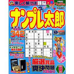 ナンプレ太郎 2019年 06月号 [雑誌]