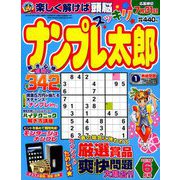 ナンプレ太郎 2019年 06月号 [雑誌]
