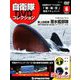 隔週刊 自衛隊DVDコレクション 2019年 4/23号 [雑誌]