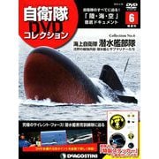 隔週刊 自衛隊DVDコレクション 2019年 4/23号 [雑誌]