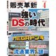 販売革新 2019年 04月号 [雑誌]