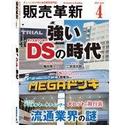 販売革新 2019年 04月号 [雑誌]