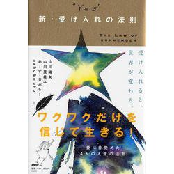 YES 新・受け入れの法則 [単行本]