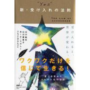 YES 新・受け入れの法則 [単行本]