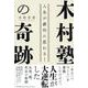 木村塾の奇跡 [単行本]