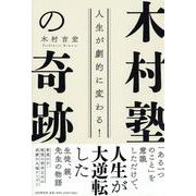 木村塾の奇跡 [単行本]