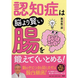 認知症は脳より賢い腸を鍛えてくいとめる！ [単行本]