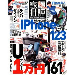 家電批評 2019年 05月号 [雑誌]