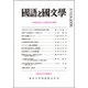 国語と国文学 2019年 05月号 [雑誌]