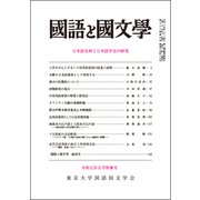 国語と国文学 2019年 05月号 [雑誌]