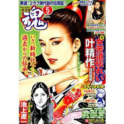 コミック魂 2019年 05月号 [雑誌]