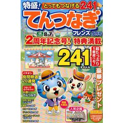 とってもつなげる てんつなぎフレンズ 2019年 05月号 [雑誌]