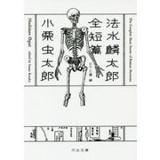 法水麟太郎全短篇(河出文庫) [文庫]