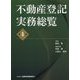 不動産登記実務総覧【第4版】 [単行本]