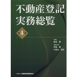 ヨドバシ.com - 不動産登記実務総覧【第4版】 [単行本]のレビュー 0件