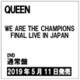 クイーン／WE ARE THE CHAMPIONS FINAL LIVE IN JAPAN [DVD]
