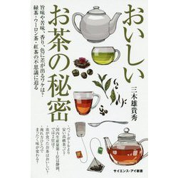 おいしいお茶の秘密-旨味や苦味、香り、色に差が出るワケは？緑茶・ウーロン茶・紅茶の不思議に迫る（サイエンス・アイ新書 428） [新書]