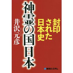 封印された日本史 神霊の国 日本 [単行本]
