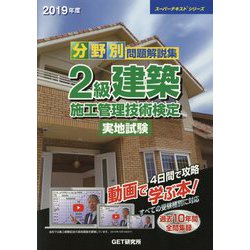 ヨドバシ Com 分野別問題解説集 2級建築施工管理技術検定実地試験 19年度 スーパーテキストシリーズ 単行本 通販 全品無料配達