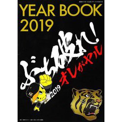 阪神タイガース公式イヤーブック〈2019〉 [単行本]