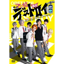 舞台 俺たちマジ校デストロイ [DVD]