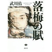 落梅の賦 [単行本]