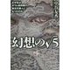 幻想の√5 [単行本]