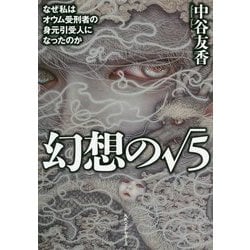 幻想の√5 [単行本]