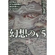 幻想の√5 [単行本]