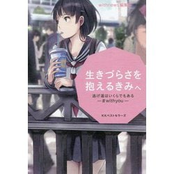 生きづらさを抱えるきみへ [単行本]