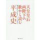 天皇皇后両陛下の歌から読む平成史 [単行本]