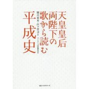 天皇皇后両陛下の歌から読む平成史 [単行本]