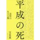 平成の死 [単行本]
