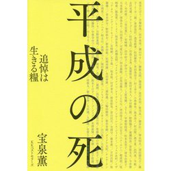 平成の死 [単行本]