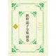 鉄幹晶子全集〈別巻3〉拾遺篇―大正期短歌〈上〉 [全集叢書]