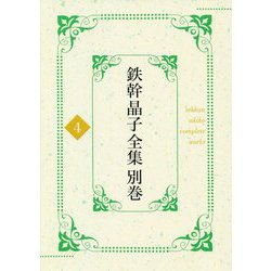 鉄幹晶子全集〈別巻4〉拾遺篇―大正期短歌〈下〉 [全集叢書]