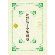 鉄幹晶子全集〈別巻4〉拾遺篇―大正期短歌〈下〉 [全集叢書]