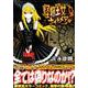 怪物王女ナイトメア 4（シリウスコミックス） [コミック]
