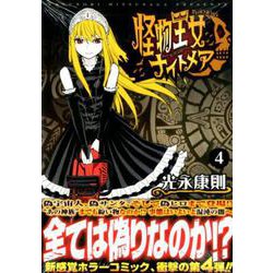 怪物王女ナイトメア 4（シリウスコミックス） [コミック]