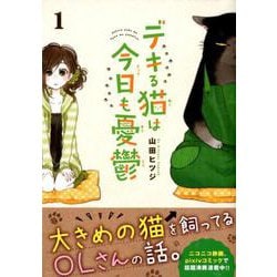 ヨドバシ.com - デキる猫は今日も憂鬱 1（ワイドKC） [コミック] 通販 