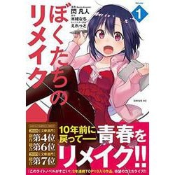 ヨドバシ.com - ぼくたちのリメイク（1）(シリウスKC) [コミック] 通販【全品無料配達】