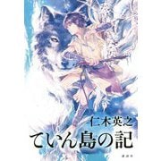 ていん島の記 [単行本]